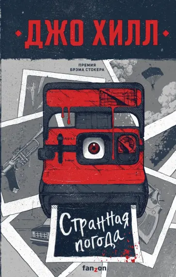 Джо Хилл - Странная погода обложка книги