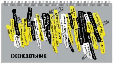 Еженедельник недатированный Фразы, 64 листа обложка книги