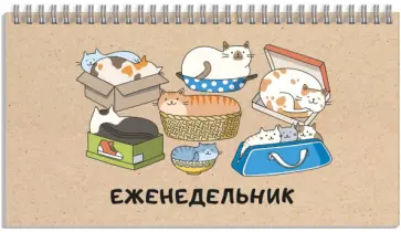Еженедельник недатированный Кошачьи забавы, 64 листа обложка книги