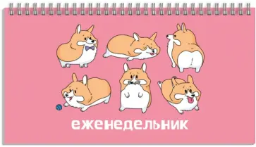 Еженедельник недатированный Забавные корги, 64 листа обложка книги