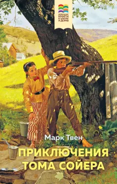 Марк Твен - Приключения Тома Сойера обложка книги