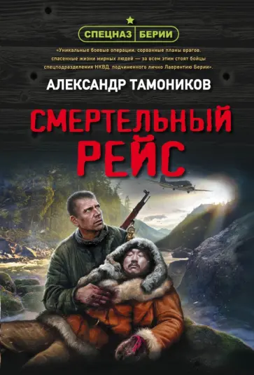 Александр Тамоников - Смертельный рейс обложка книги