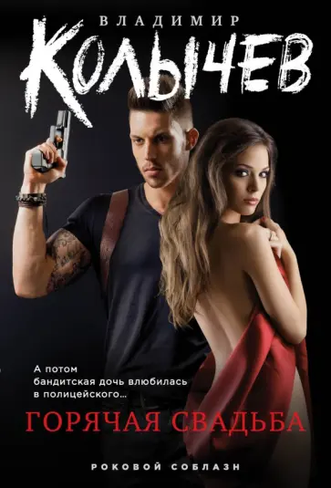 Владимир Колычев - Горячая свадьба обложка книги