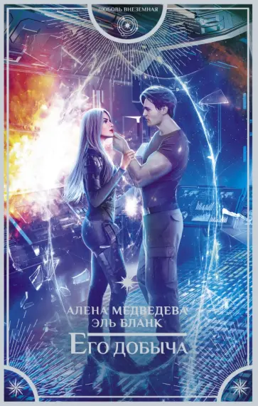 Медведева, Бланк - Его добыча обложка книги