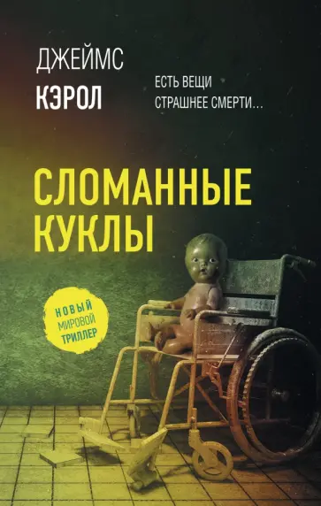 Джеймс Кэрол - Сломанные куклы обложка книги