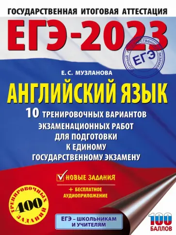 Елена Музланова - ЕГЭ 2023 Английский язык. 10 тренировочных вариантов экзаменационных работ для подготовки к ЕГЭ обложка книги