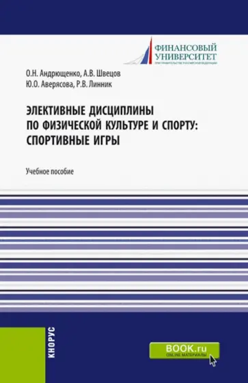 Андрющенко, Швецов - Элективные дисциплины по физической культуре и спорту. Спортивные игры. Учебное пособие Андрющенко, Швецов - Элективные дисциплины по физической культуре и спорту. Спортивные игры. Учебное пособие обложка книги