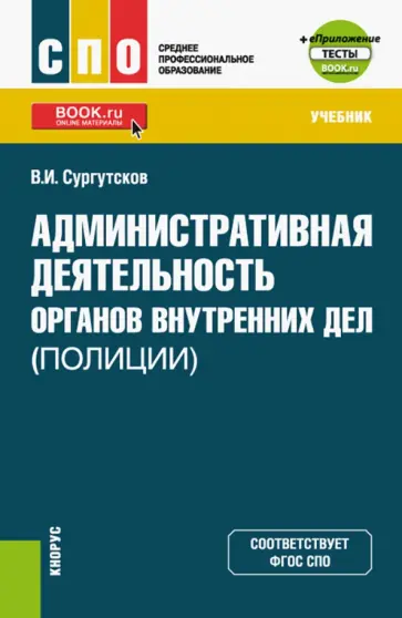 Вадим Сургутсков - Административная деятельность органов внутренних дел (полиции). Тесты. Учебник + еПриложение Вадим Сургутсков - Административная деятельность органов внутренних дел (полиции). Тесты. Учебник + еПриложение обложка книги