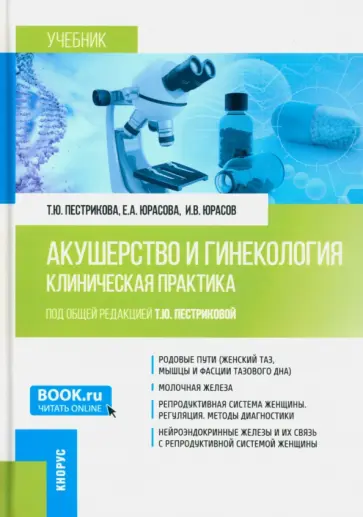 Пестрикова, Юрасова - Акушерство и гинекология. Клиническая практика. Учебник обложка книги