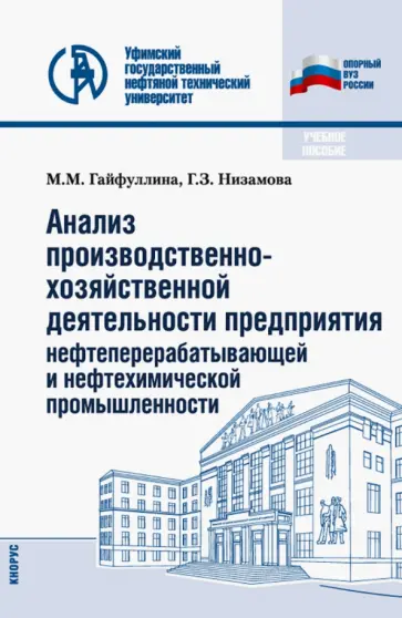 Гайфуллина, Низамова - Анализ производственно-хозяйственной деятельности предприятия нефтеперерабатывающей промышленности обложка книги