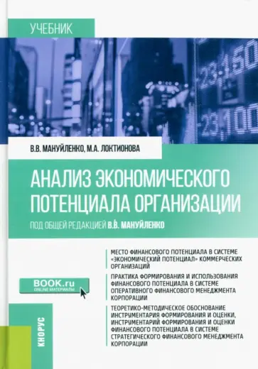 Мануйленко, Локтионова - Анализ экономического потенциала организации. Учебник Мануйленко, Локтионова - Анализ экономического потенциала организации. Учебник обложка книги