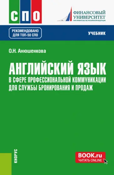 Ольга Анюшенкова - Английский язык в сфере профессиональной коммуникации для службы бронирования и продаж. Учебник обложка книги