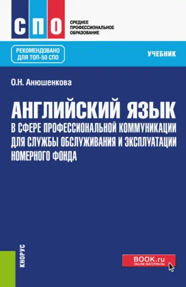 Ольга Анюшенкова - Английский язык в сфере профессиональной коммуникации для службы приема и размещения. Учебник обложка книги