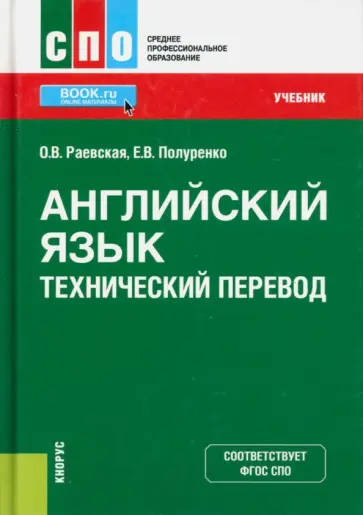 Раевская, Полуренко - Английский язык. Технический перевод. Учебник обложка книги