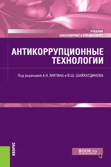 Митин, Перевалов - Антикоррупционные технологии. Учебник обложка книги