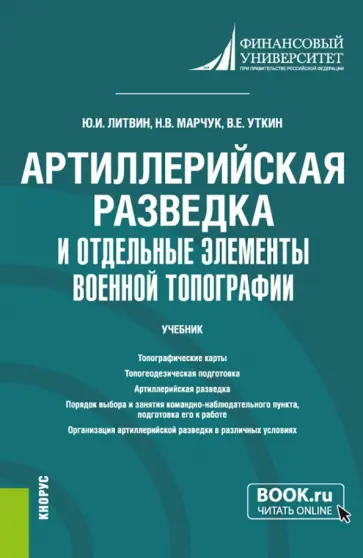 Литвин, Уткин - Артиллерийская разведка и отдельные элементы военной топографии. Учебник обложка книги