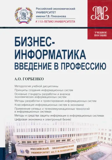 Андрей Горбенко - Бизнес-информатика. Введение в профессию. Учебное пособие обложка книги
