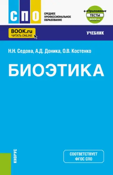Седова, Костенко - Биоэтика. Учебник + еПриложение обложка книги
