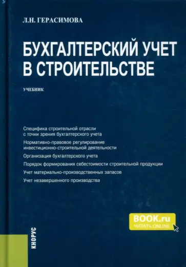 Лариса Герасимова - Бухгалтерский учет в строительстве. Учебник Лариса Герасимова - Бухгалтерский учет в строительстве. Учебник обложка книги