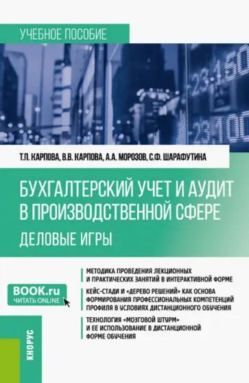 Карпова, Карпова - Бухгалтерский учёт и аудит в производственной сфере. Деловые игры. Учебное пособие. ФГОС ВО обложка книги