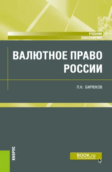 Павел Бирюков - Валютное право России. Учебник обложка книги
