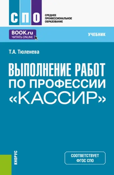 Татьяна Тюленева - Выполнение работ по профессии "Кассир". Учебник Татьяна Тюленева - Выполнение работ по профессии "Кассир". Учебник обложка книги