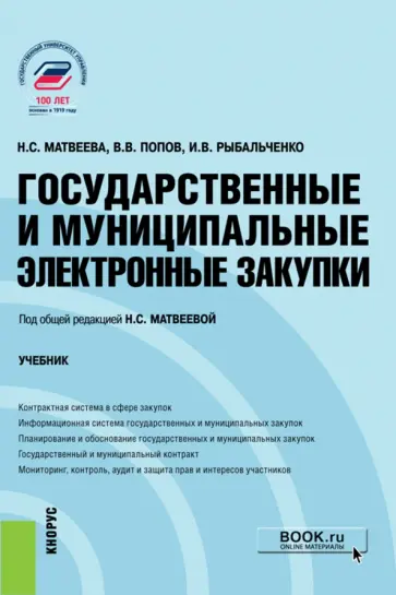 Матвеева, Попов - Государственные и муниципальные электронные закупки. Учебник обложка книги