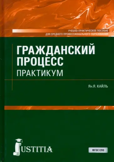 Янина Кайль - Гражданский процесс. Практикум. Учебно-практическое пособие обложка книги