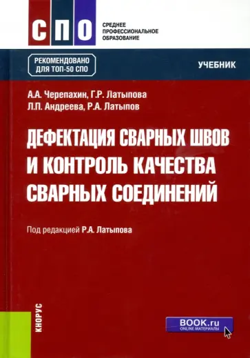 Латыпов, Черепахин - Дефектация сварных швов и контроль качества сварных соединений. Учебник для СПО обложка книги