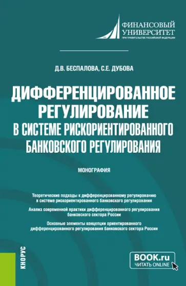 Беспалова, Дубова - Дифференцированное регулирование в системе рискориентированного банковского регулирования.Монография обложка книги