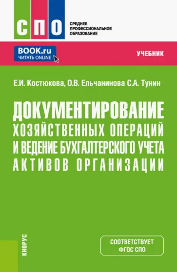 Костюкова, Ельчанинова - Документирование хозяйственных операций и ведение бухгалтерского учета активов организации. Учебник обложка книги