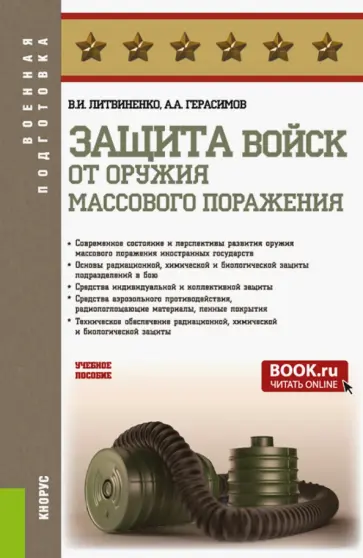 Литвиненко, Герасимов - Защита войск от оружия массового поражения. Учебное пособие обложка книги