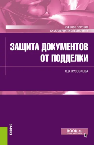 Ольга Кузовлева - Защита документов от подделки. Учебное пособие обложка книги