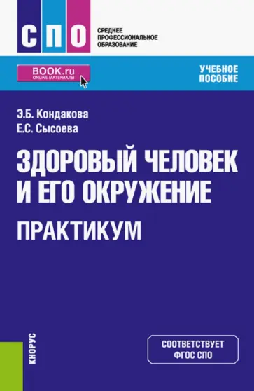 Кондакова, Сысоева - Здоровый человек и его окружение. Практикум. Учебное пособие обложка книги