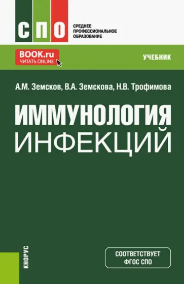 Земсков, Земскова - Иммунология инфекций. Учебник обложка книги