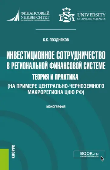 Константин Поздняков - Инвестиционное сотрудничество в региональной финансовой системе. Теория и практика. Монография обложка книги