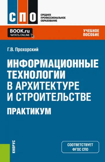 Георгий Прохорский - Информационные технологии в архитектуре и строительстве. Практикум. Учебное пособие обложка книги