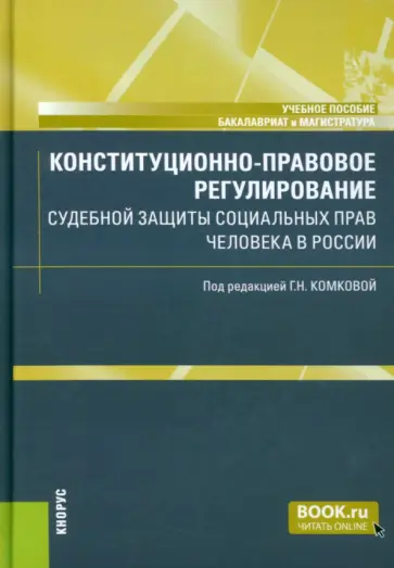 Комкова, Аверьянова - Конституционно-правовое регулирование судебной защиты социальных прав человека в России Комкова, Аверьянова - Конституционно-правовое регулирование судебной защиты социальных прав человека в России обложка книги