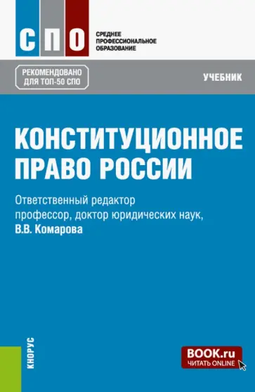 Комарова, Варлен - Конституционное право России. Учебник Комарова, Варлен - Конституционное право России. Учебник обложка книги