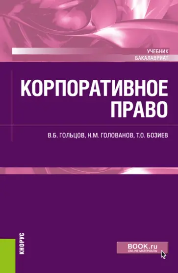 Гольцов, Голованов - Корпоративное право. Учебник обложка книги
