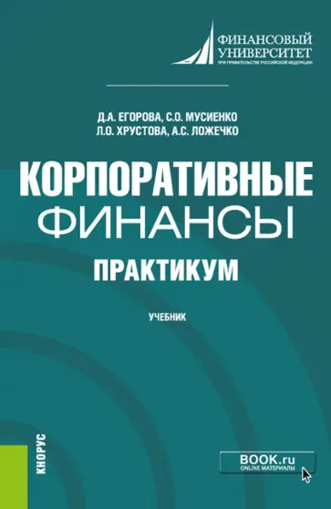 Егорова, Мусиенко - Корпоративные финансы. Практикум. Учебник обложка книги