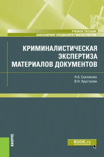 Соклакова, Хрусталев - Криминалистическая экспертиза материалов документов. Учебное пособие Соклакова, Хрусталев - Криминалистическая экспертиза материалов документов. Учебное пособие обложка книги
