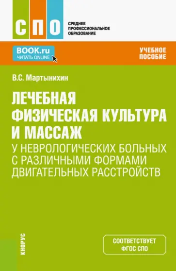 Владислав Мартынихин - ЛФК и массаж у неврологических больных с различными формами двигательных расстройств. Учебное пос. обложка книги