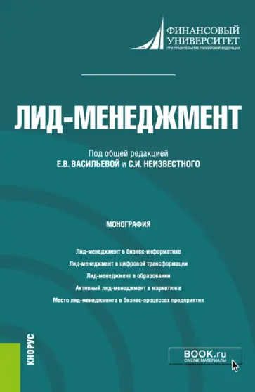 Алтухова, Васильева - Лид-менеджмент. Монография обложка книги