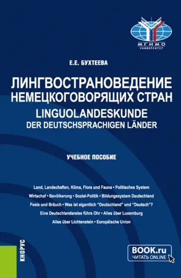Елена Бухтеева - Лингвострановедение немецкоговорящих стран. Linguolandeskunde der deutschsprachigen Lander обложка книги