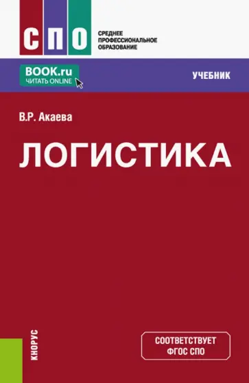 Вероника Акаева - Логистика. Учебник обложка книги