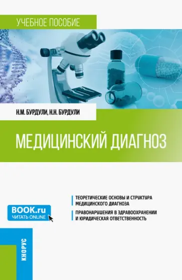 Бурдули, Бурдули - Медицинский диагноз. Учебное пособие обложка книги