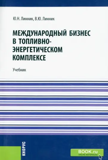 Линник, Линник - Международный бизнес в топливно-энергетическом комплексе. Учебник Линник, Линник - Международный бизнес в топливно-энергетическом комплексе. Учебник обложка книги