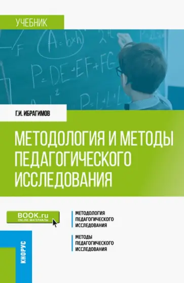 Гасангусейн Ибрагимов - Методология и методы педагогического исследования. Учебник обложка книги