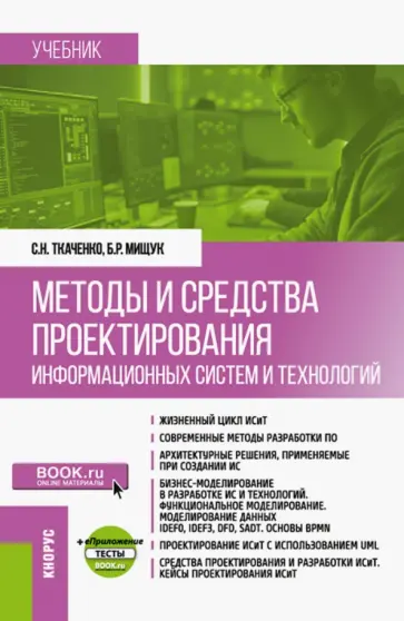 Сергей Ткаченко - Методы и средства проектирования информационных систем и технологий. Учебник + еПриложение Сергей Ткаченко - Методы и средства проектирования информационных систем и технологий. Учебник + еПриложение обложка книги